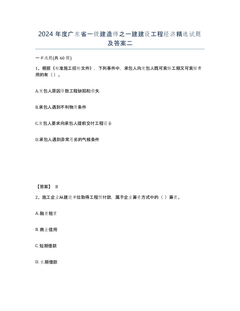 2024年度广东省一级建造师之一建建设工程经济试题及答案二