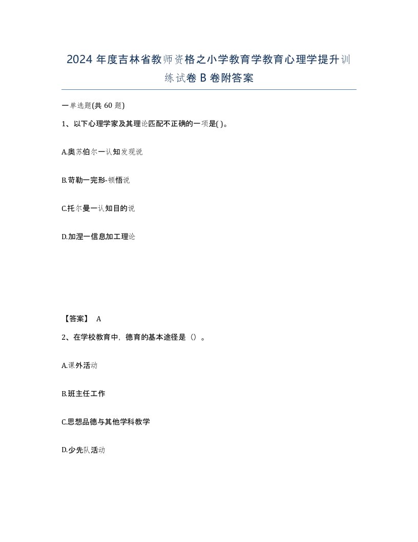 2024年度吉林省教师资格之小学教育学教育心理学提升训练试卷B卷附答案