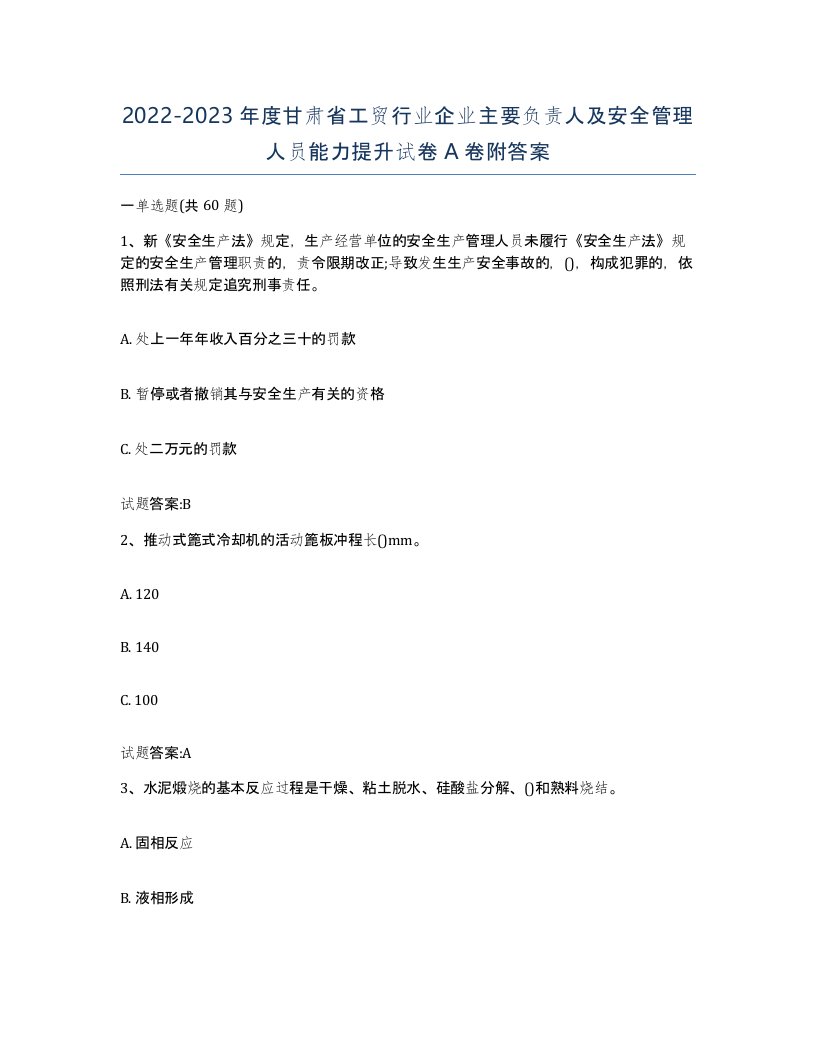 20222023年度甘肃省工贸行业企业主要负责人及安全管理人员能力提升试卷A卷附答案