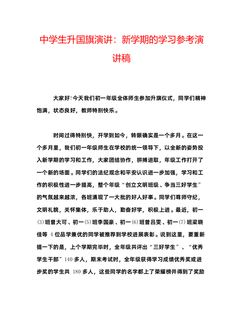 精编中学生升国旗演讲新学期的学习参考演讲稿