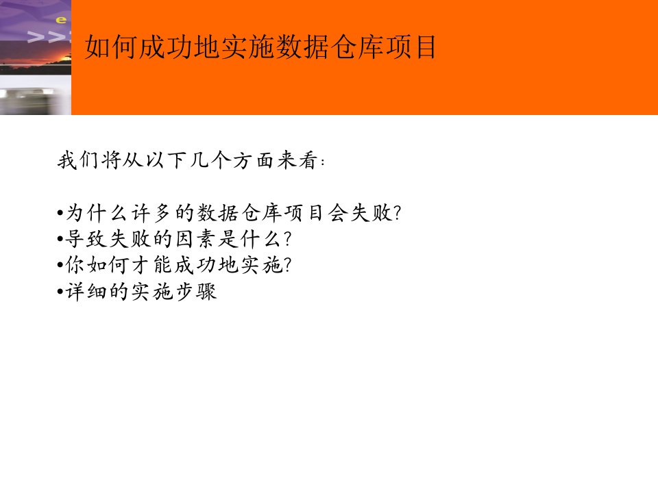 成功地管理数据仓库的实施