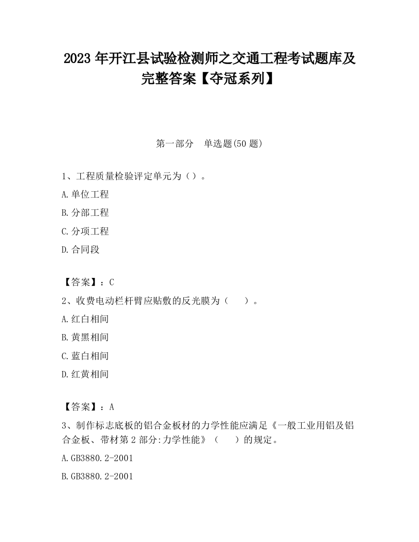 2023年开江县试验检测师之交通工程考试题库及完整答案【夺冠系列】