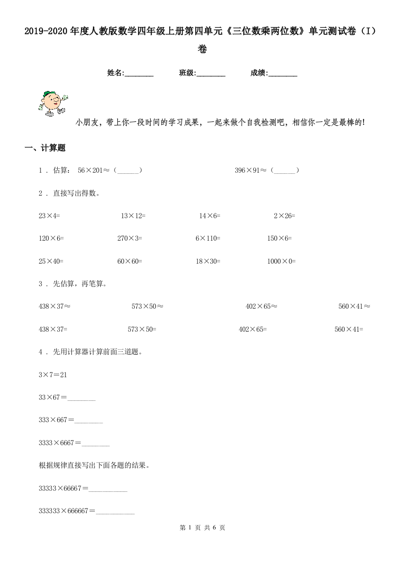 2019-2020年度人教版数学四年级上册第四单元三位数乘两位数单元测试卷I卷