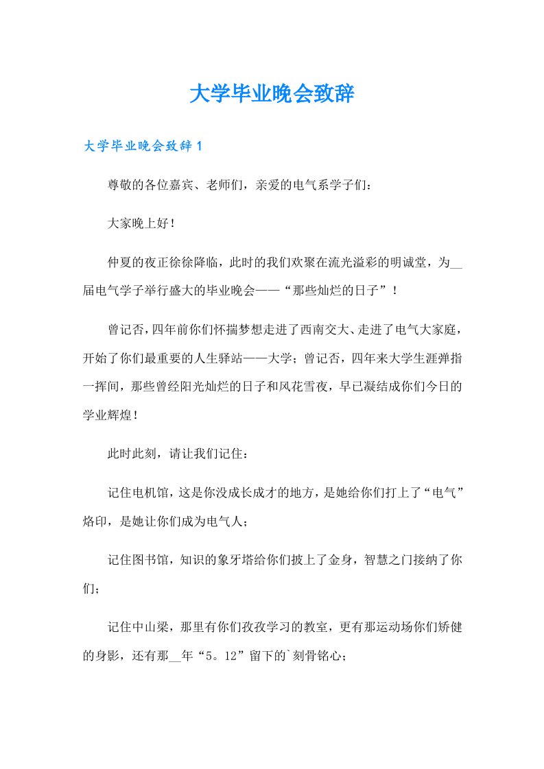 大学毕业晚会致辞