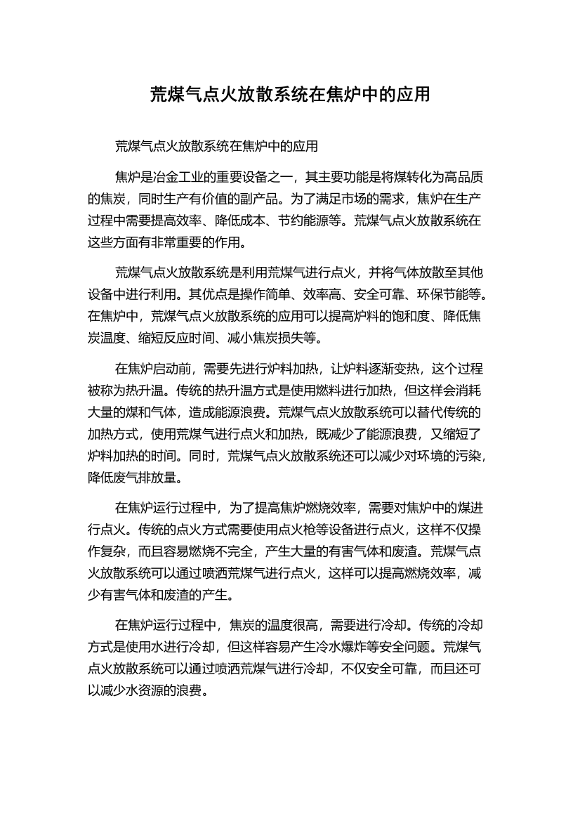 荒煤气点火放散系统在焦炉中的应用