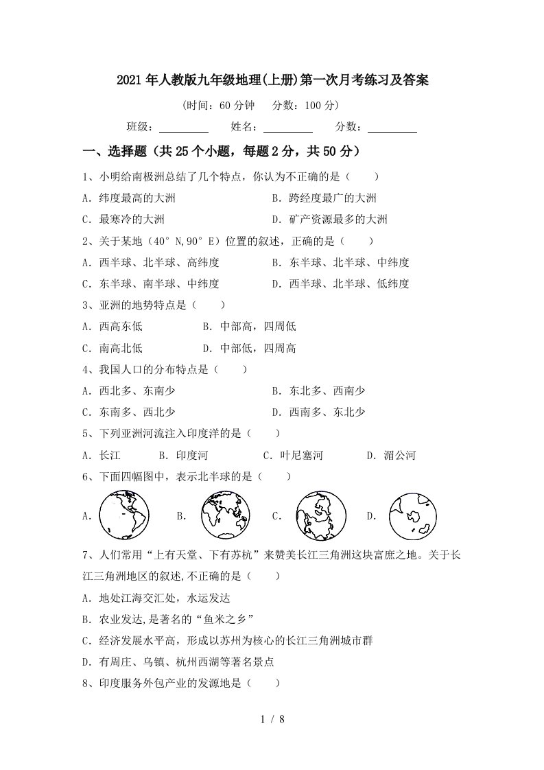 2021年人教版九年级地理上册第一次月考练习及答案