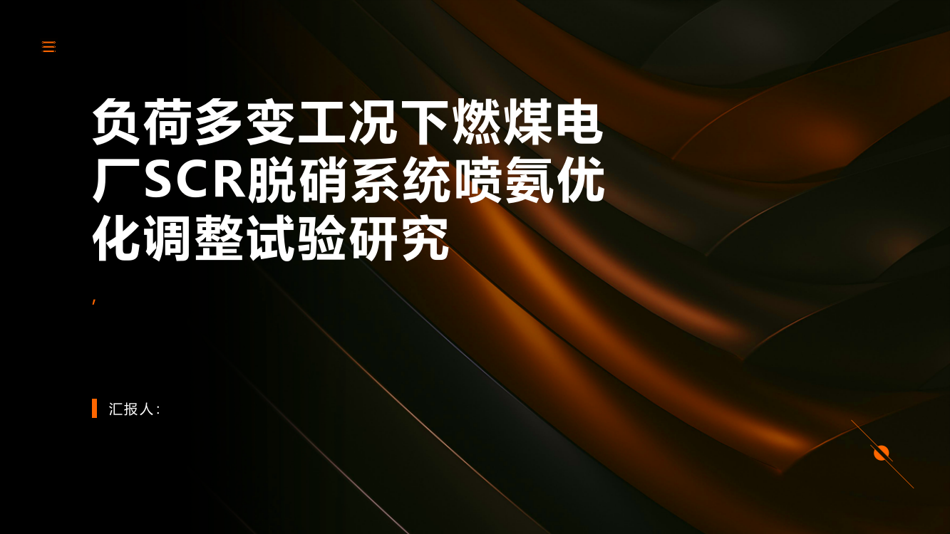 负荷多变工况下燃煤电厂SCR脱硝系统喷氨优化调整试验研究