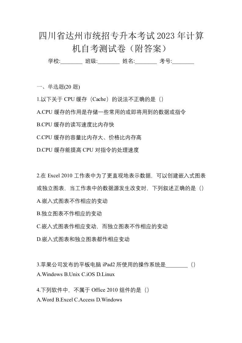 四川省达州市统招专升本考试2023年计算机自考测试卷附答案