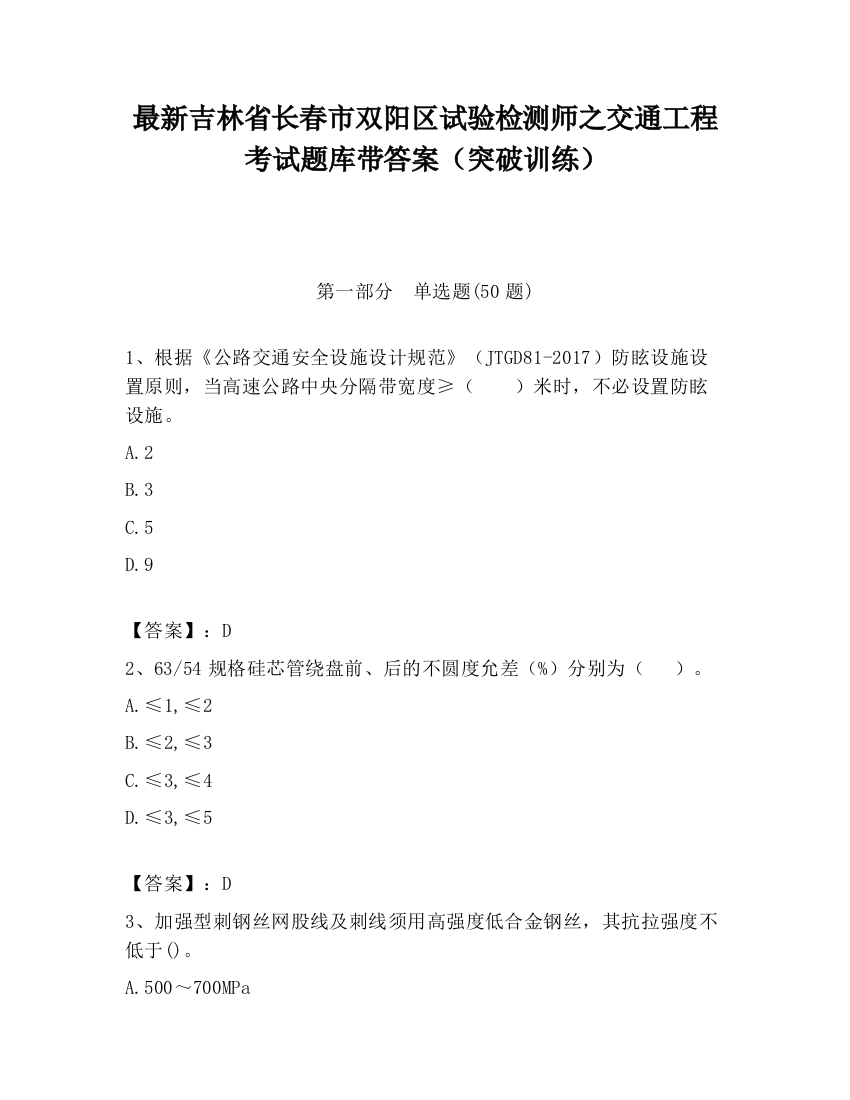 最新吉林省长春市双阳区试验检测师之交通工程考试题库带答案（突破训练）