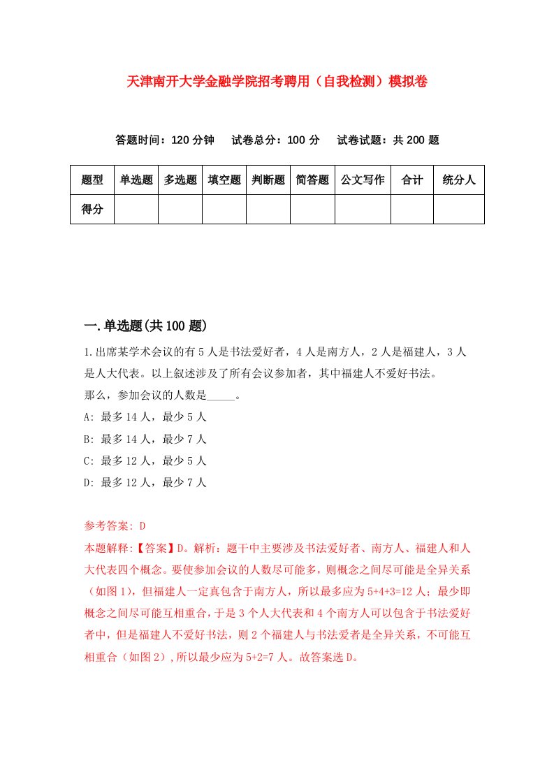 天津南开大学金融学院招考聘用自我检测模拟卷第0期