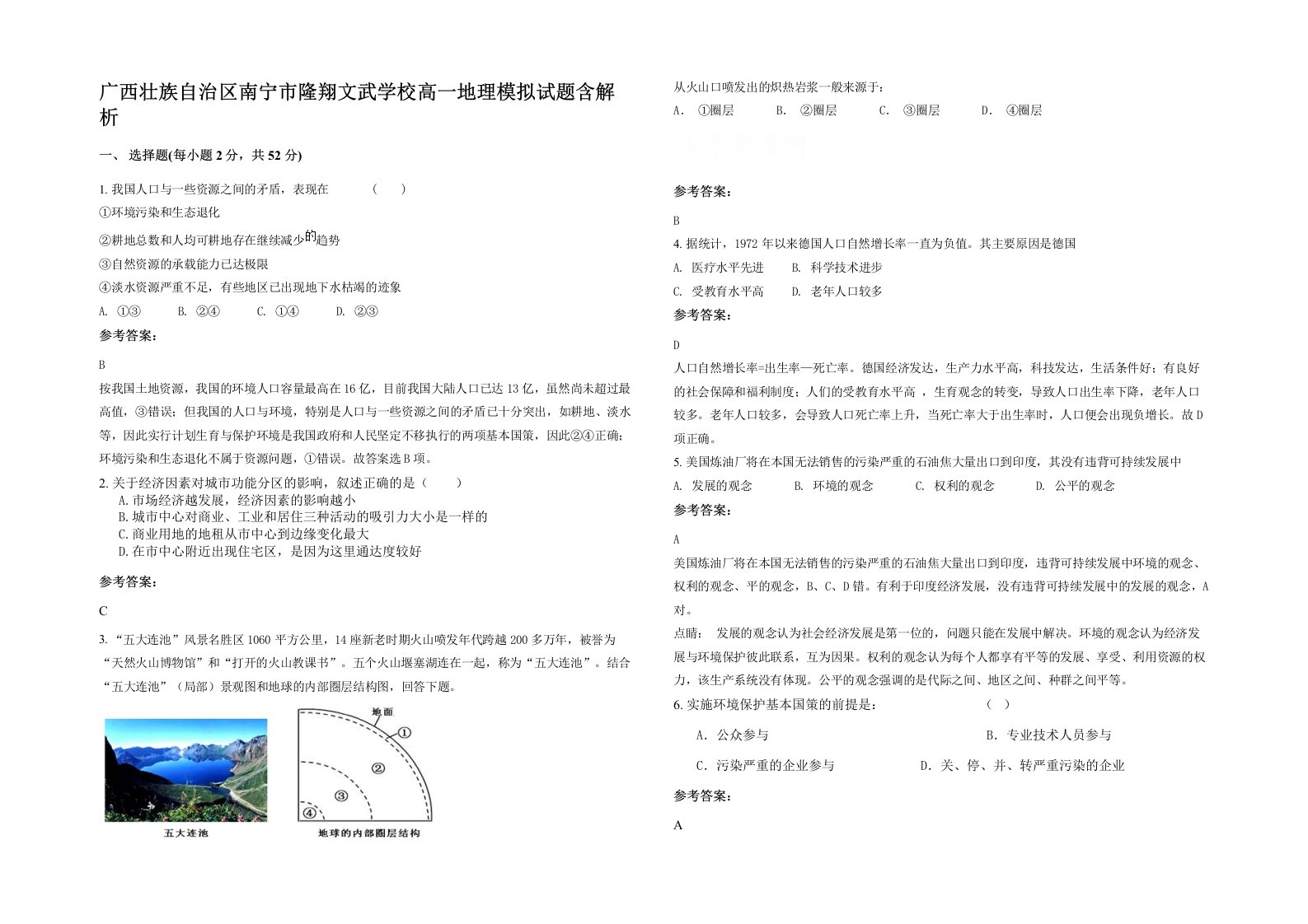 广西壮族自治区南宁市隆翔文武学校高一地理模拟试题含解析