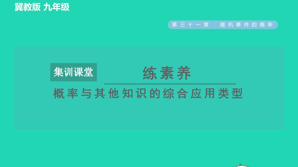 2022春九年级数学下册第31章随机事件的概率集训课堂练素养概率与其他知识的综合应用类型习题课件新版冀教版