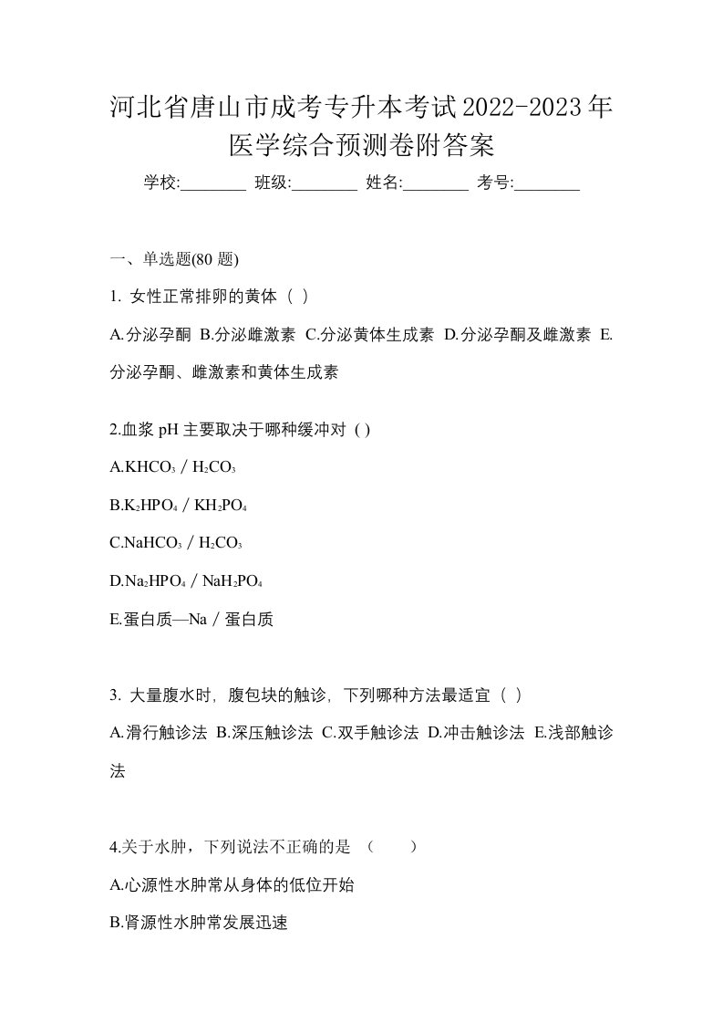 河北省唐山市成考专升本考试2022-2023年医学综合预测卷附答案