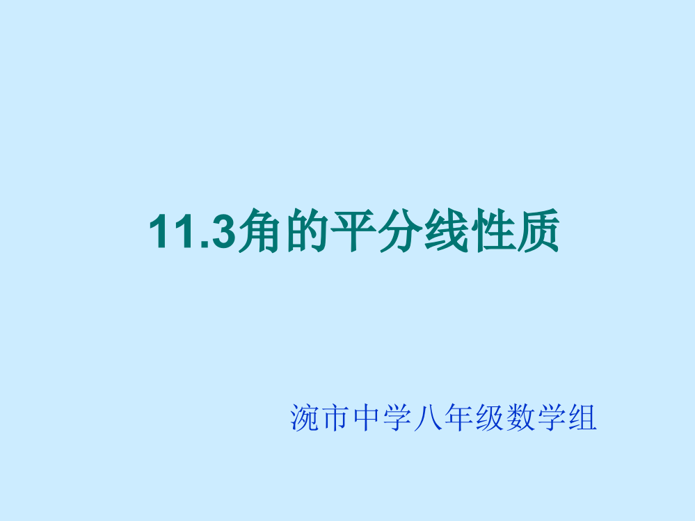 【小学中学教育精选】湖北省松滋市涴市镇初级中学八年级上数学《11.3