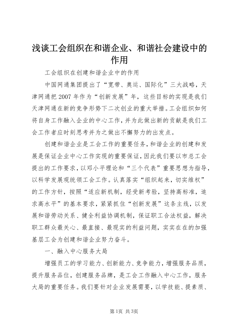 浅谈工会组织在和谐企业、和谐社会建设中的作用