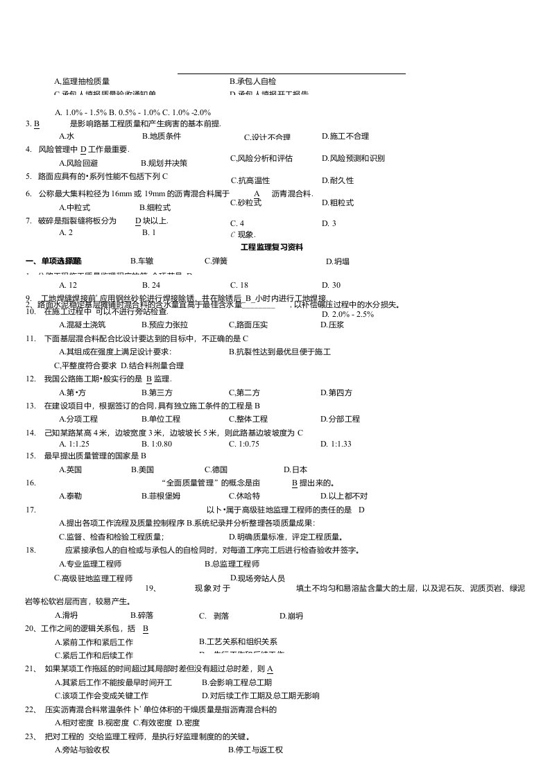 06086工程质量监理复习资料1