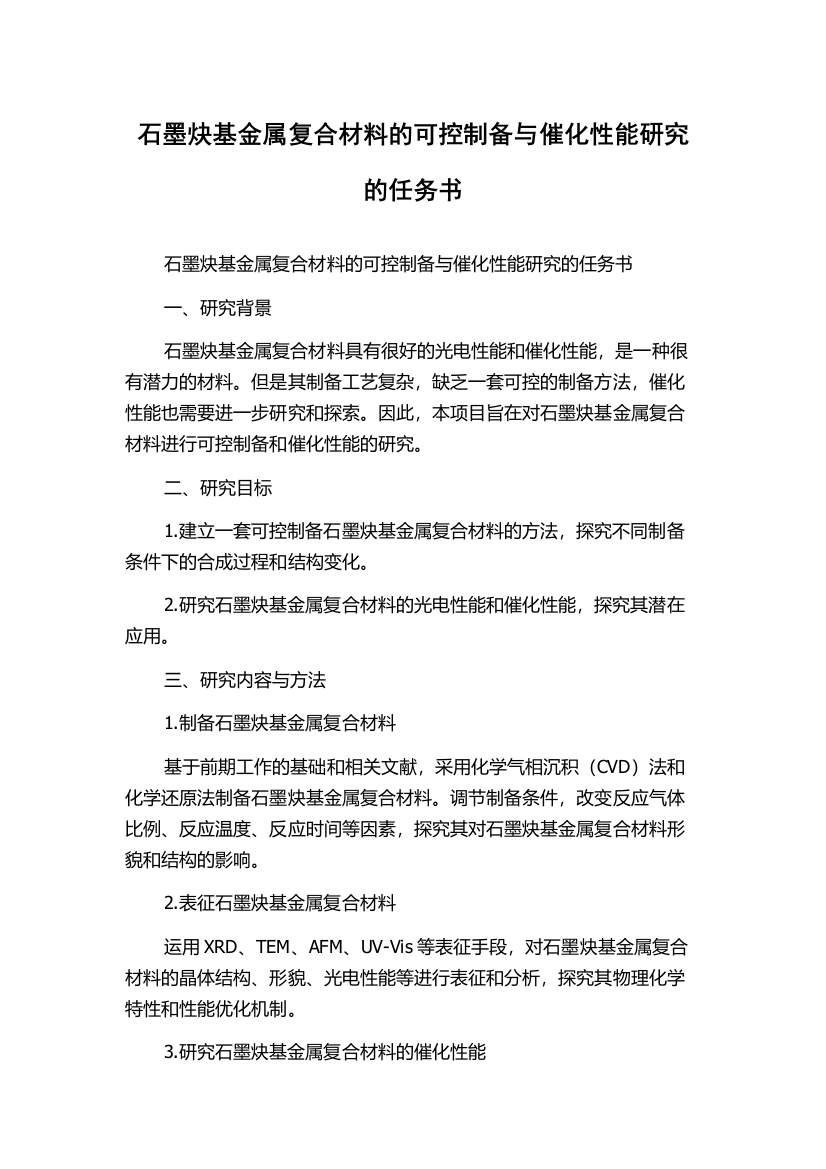 石墨炔基金属复合材料的可控制备与催化性能研究的任务书