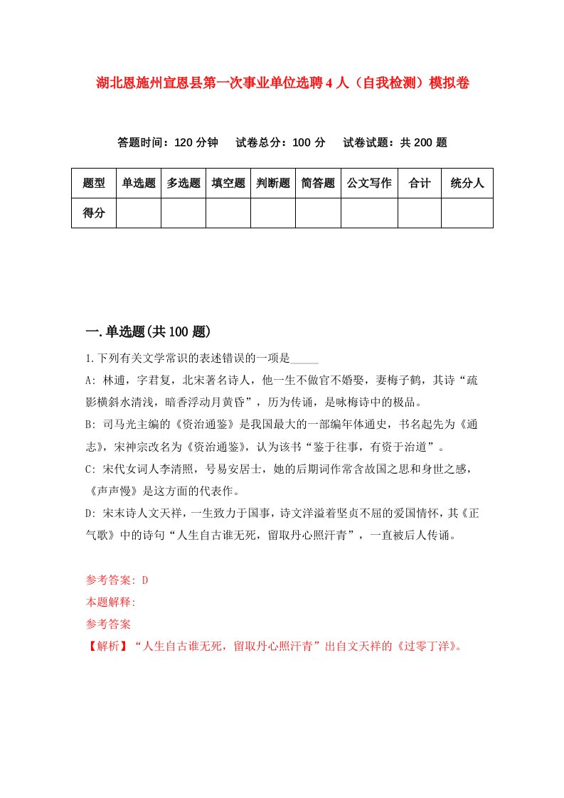 湖北恩施州宣恩县第一次事业单位选聘4人自我检测模拟卷第8卷