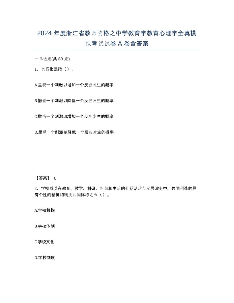 2024年度浙江省教师资格之中学教育学教育心理学全真模拟考试试卷A卷含答案