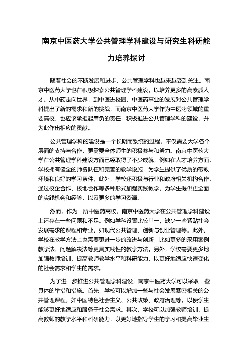 南京中医药大学公共管理学科建设与研究生科研能力培养探讨