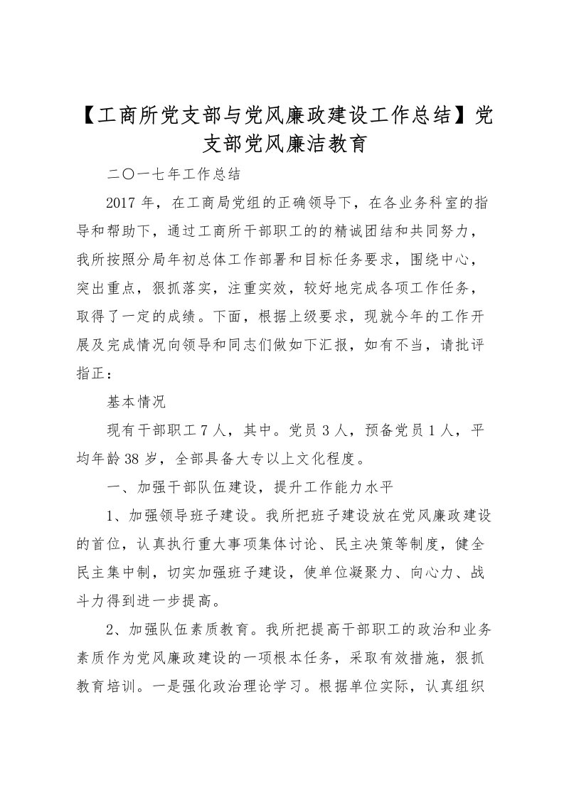 2022【工商所党支部与党风廉政建设工作总结】党支部党风廉洁教育