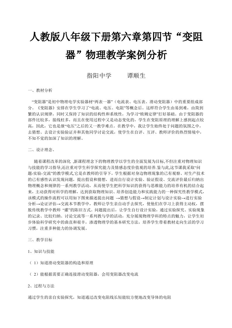 人教版八年级下册第六章第四节“变阻器”物理教学案例分析