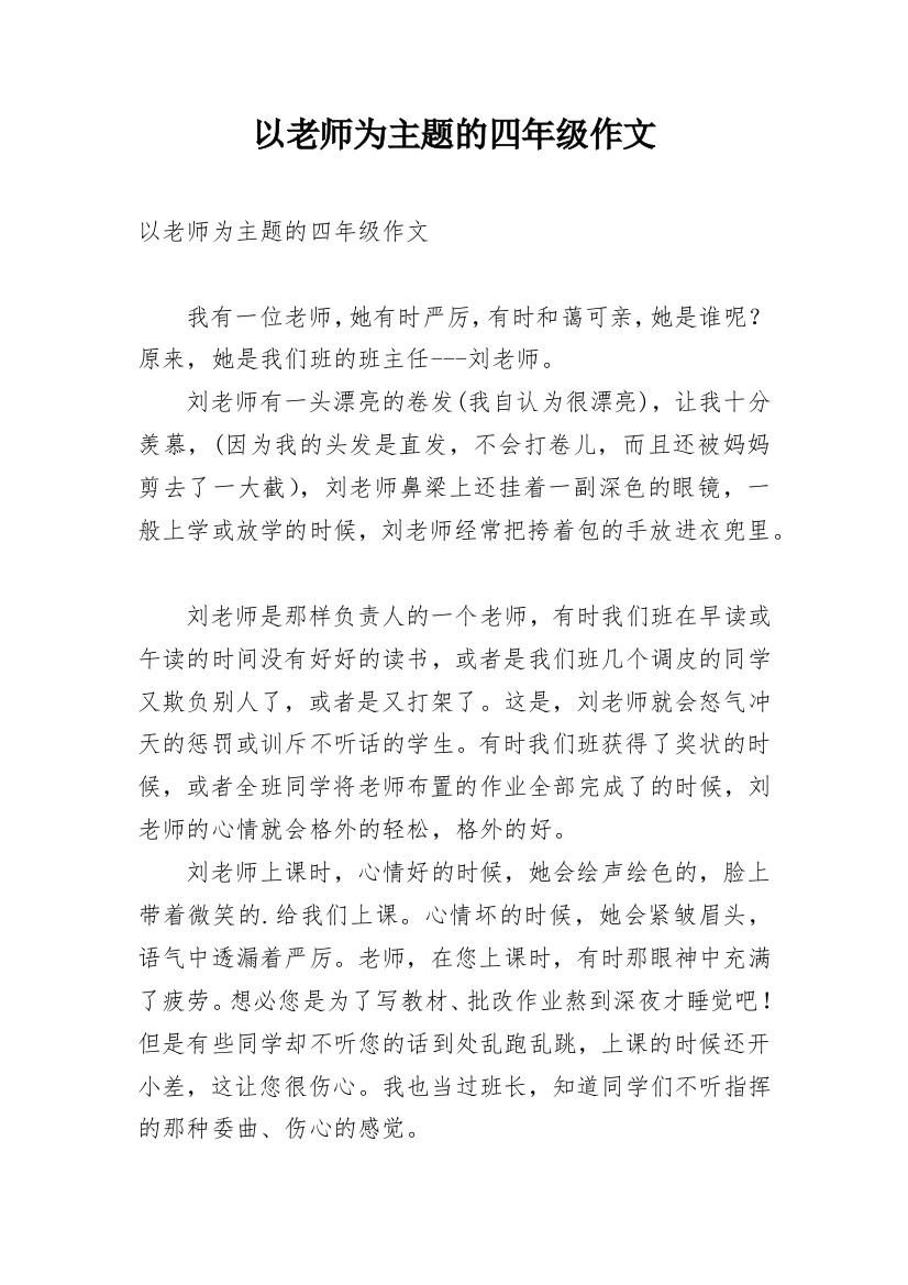 以老师为主题的四年级作文