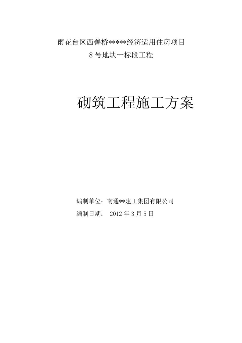 南京高层剪力墙住宅砌体工程施工方案