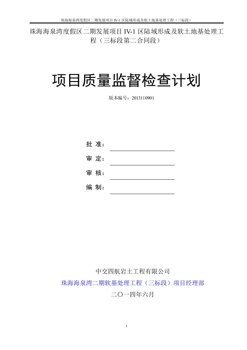 珠海海泉湾度假区二期发展项目IV-1区陆域形成及软土地基处理工程项目质量监督检查计划