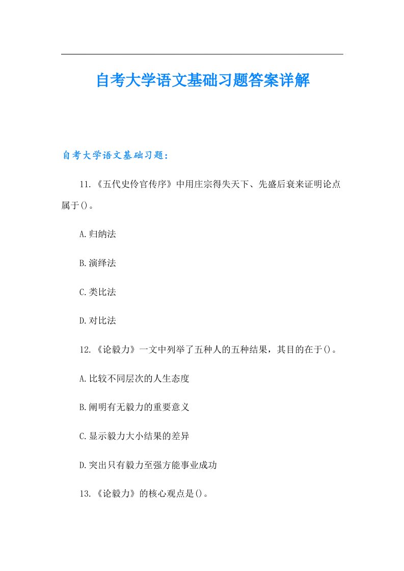 自考大学语文基础习题答案详解