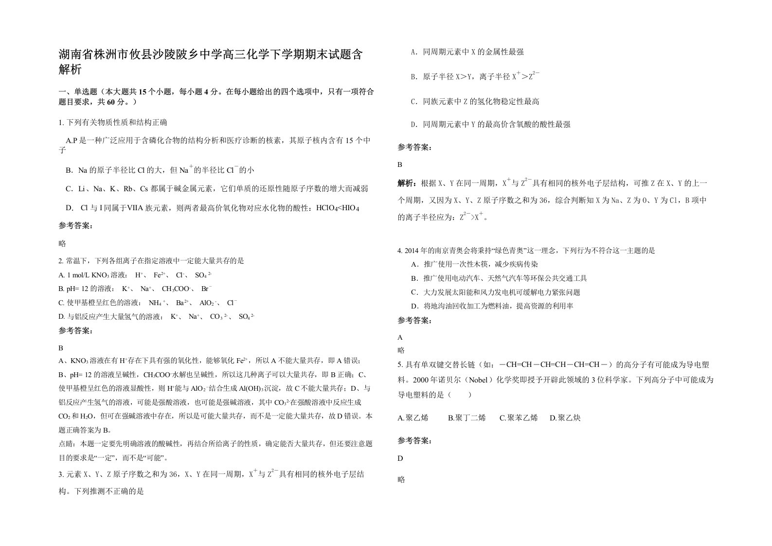 湖南省株洲市攸县沙陵陂乡中学高三化学下学期期末试题含解析