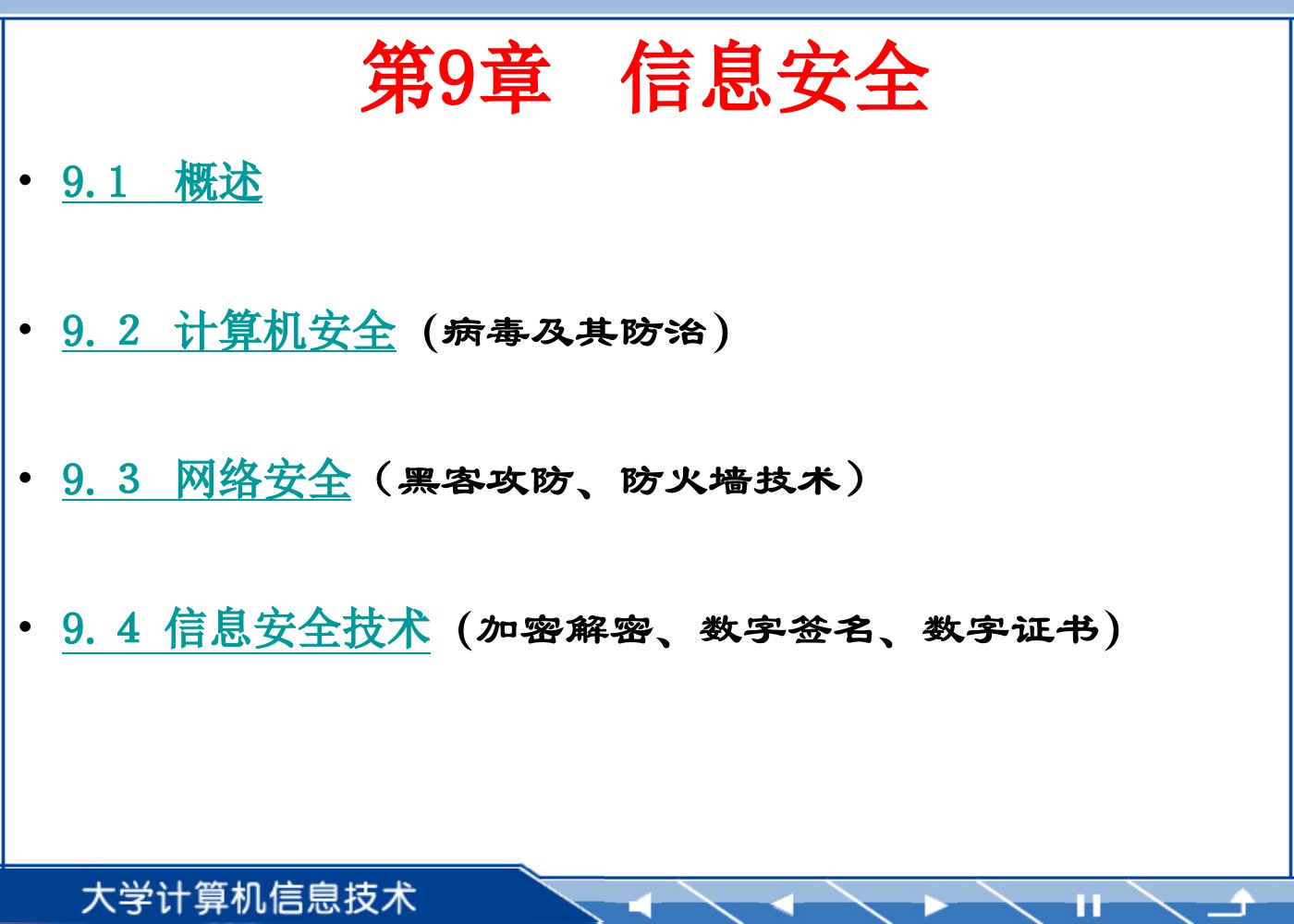 计算机文化基础-淮阴工学院精品课程－大学计算机信息技术