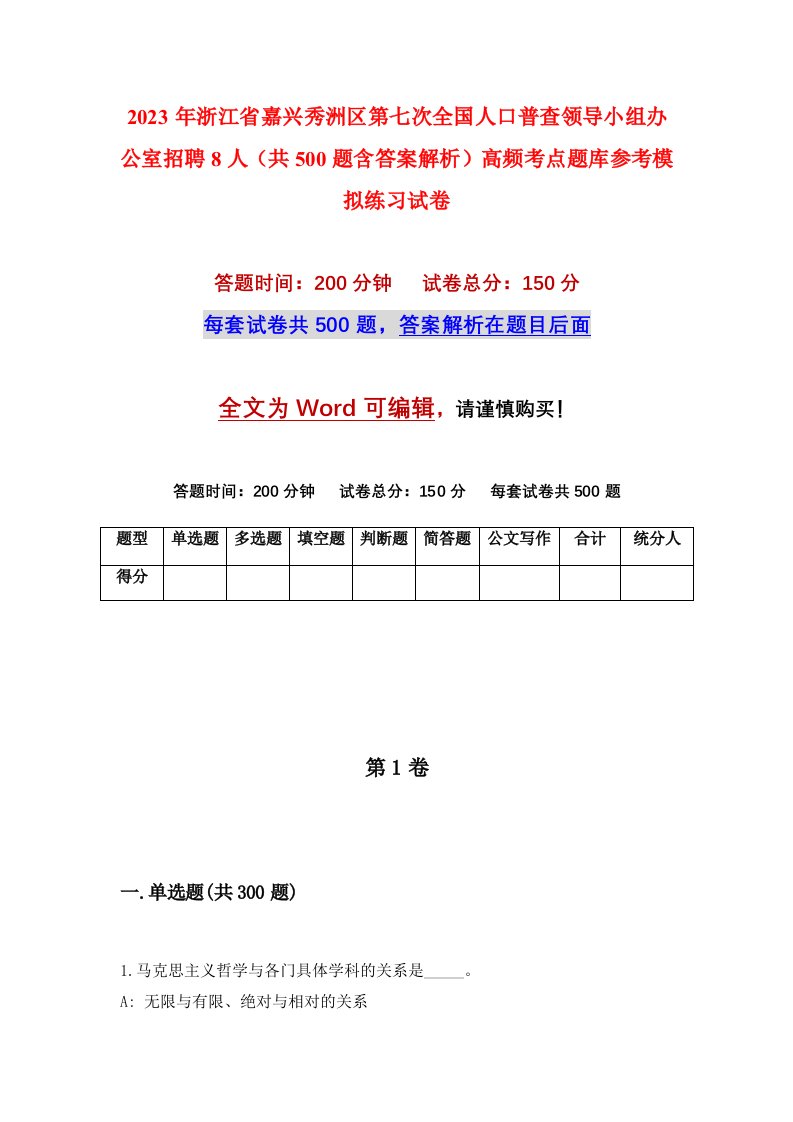 2023年浙江省嘉兴秀洲区第七次全国人口普查领导小组办公室招聘8人共500题含答案解析高频考点题库参考模拟练习试卷