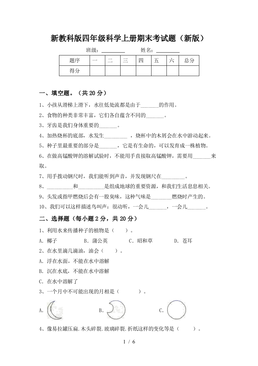 新教科版四年级科学上册期末考试题(新版)