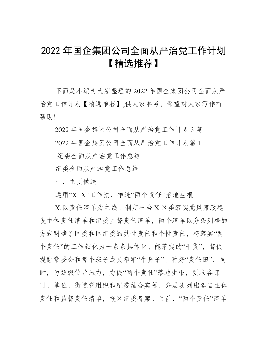 2022年国企集团公司全面从严治党工作计划【精选推荐】