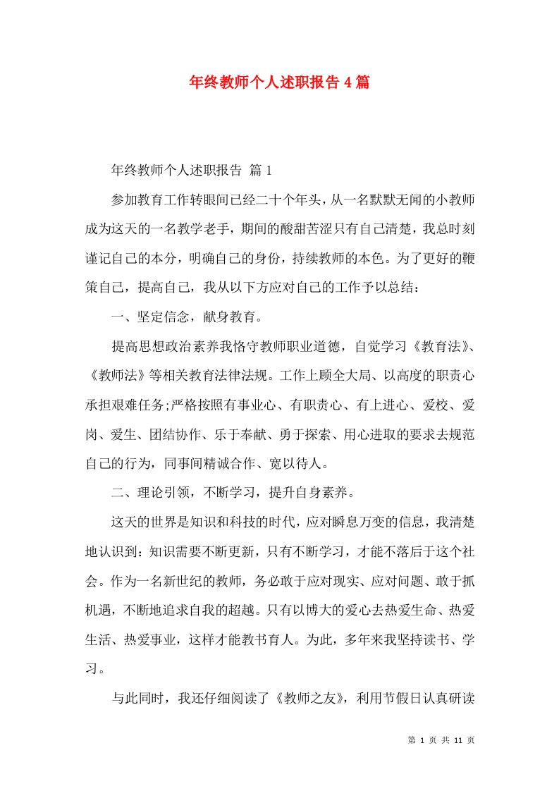 年终教师个人述职报告4篇