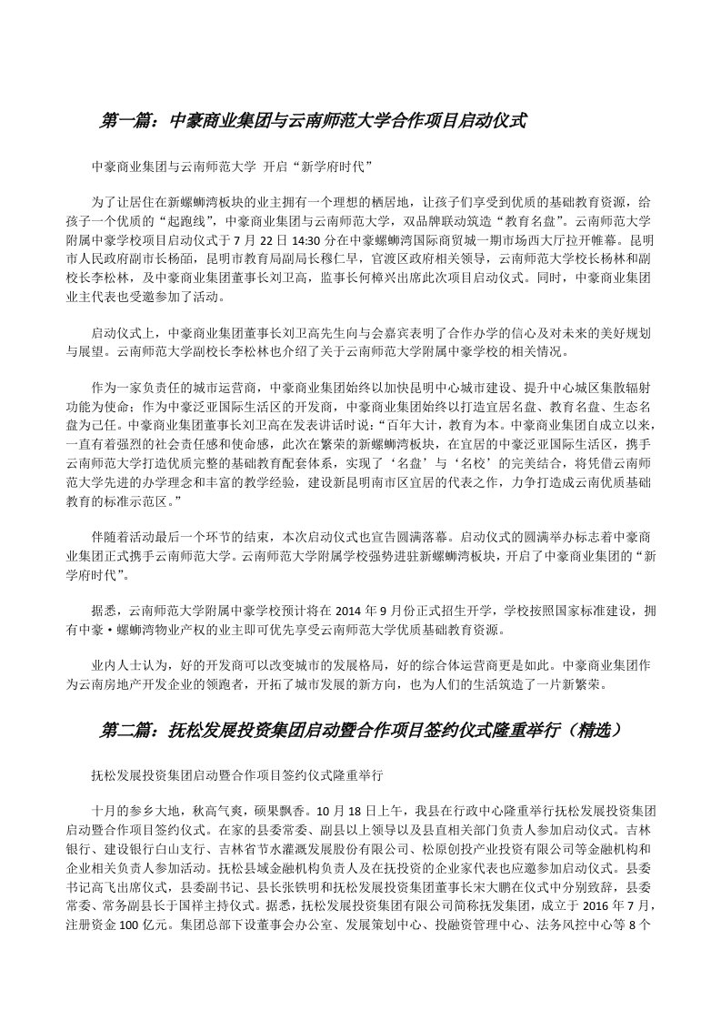 中豪商业集团与云南师范大学合作项目启动仪式[修改版]