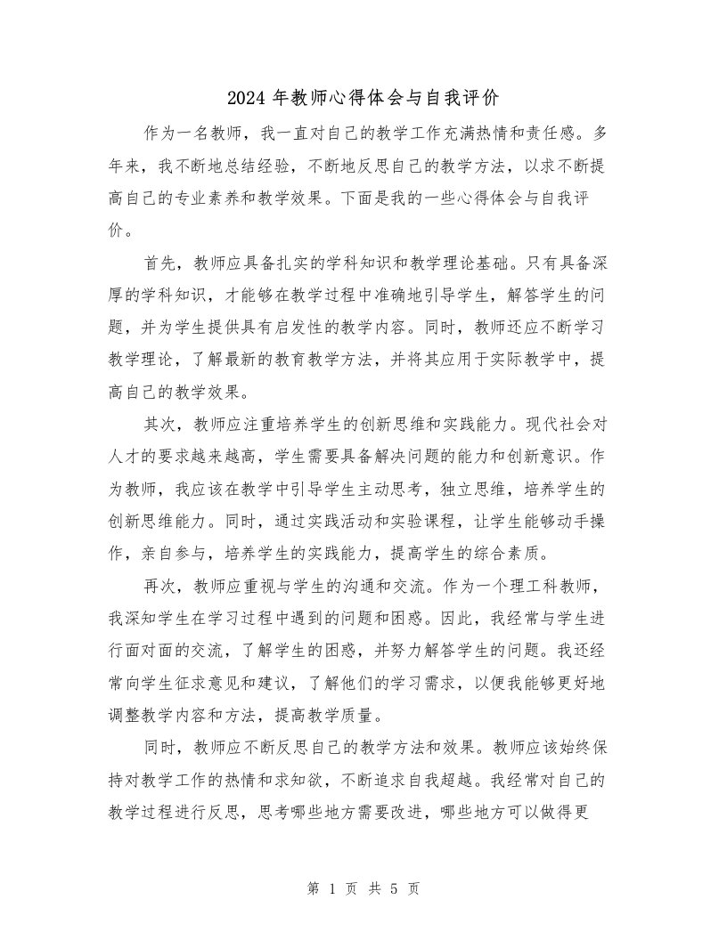 2024年教师心得体会与自我评价（2篇）