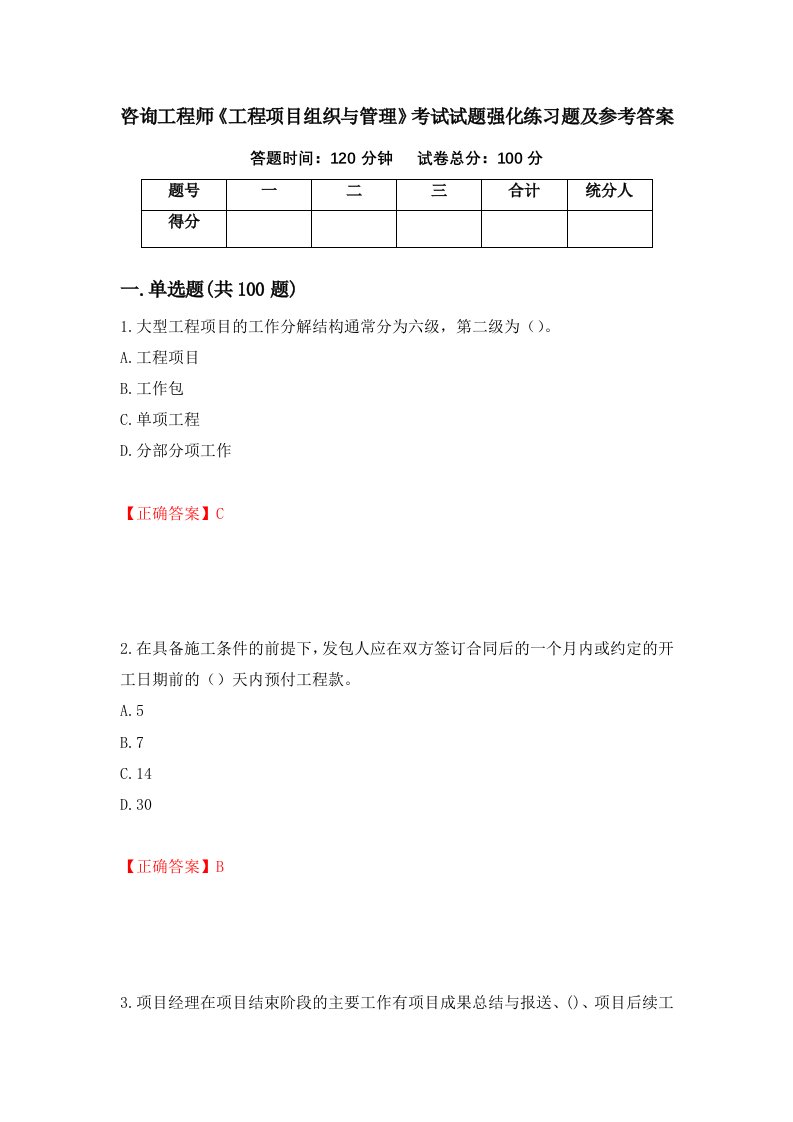 咨询工程师工程项目组织与管理考试试题强化练习题及参考答案第52版