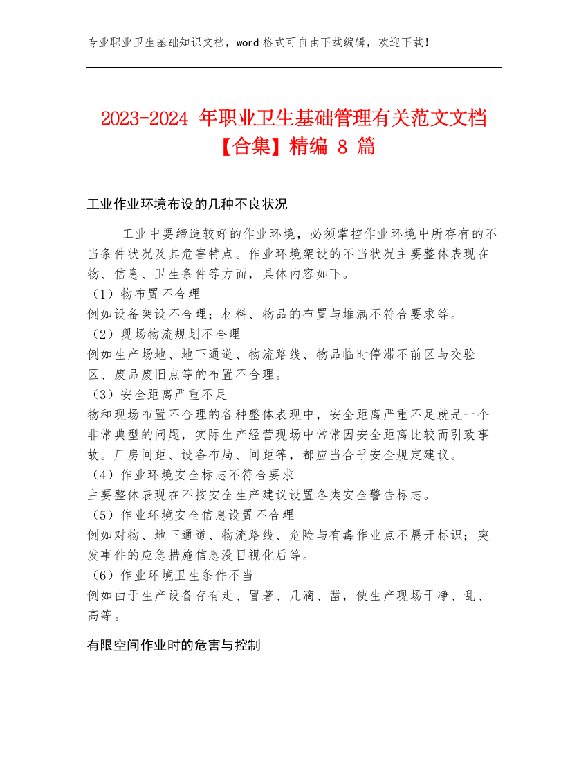 2023-2024年职业卫生基础管理有关范文文档【合集】精编8篇