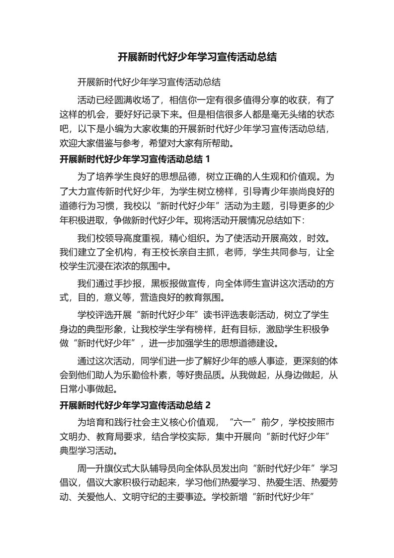 开展新时代好少年学习宣传活动总结