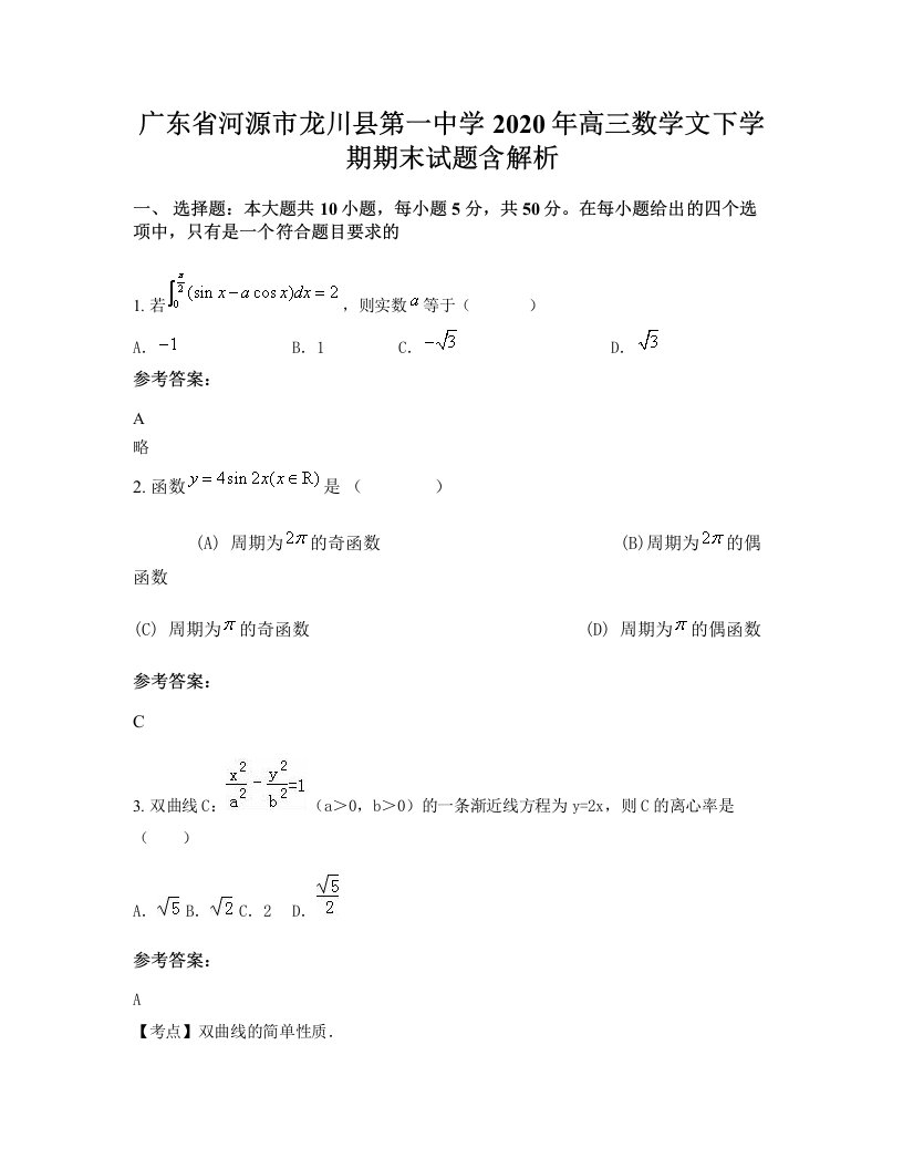 广东省河源市龙川县第一中学2020年高三数学文下学期期末试题含解析