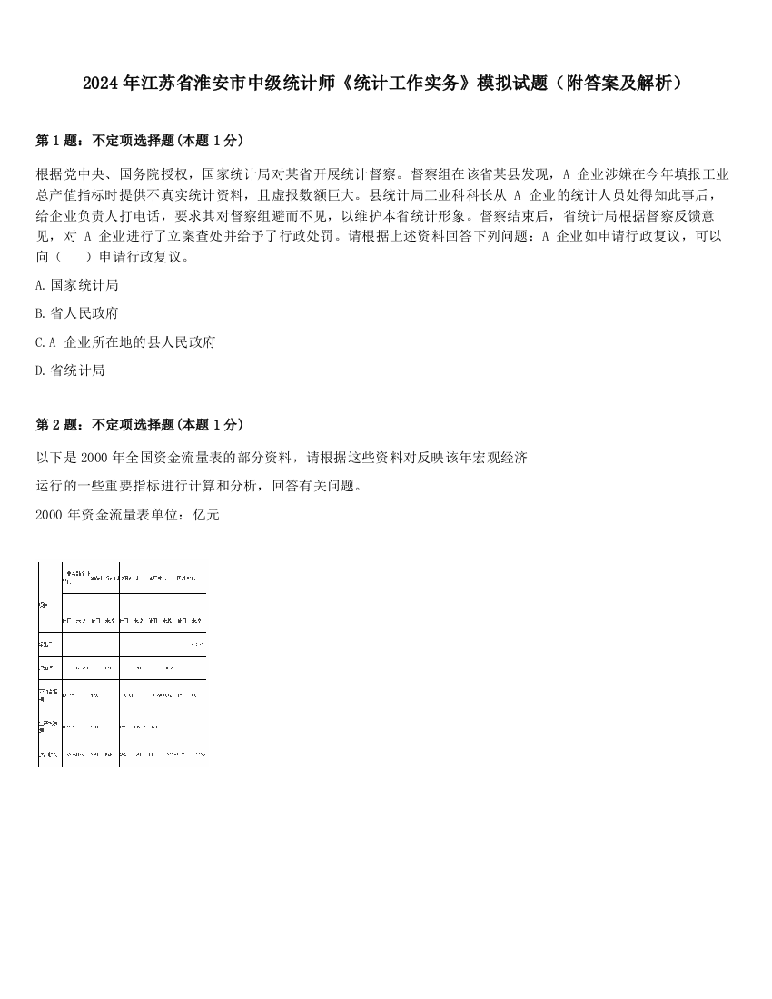 2024年江苏省淮安市中级统计师《统计工作实务》模拟试题（附答案及解析）