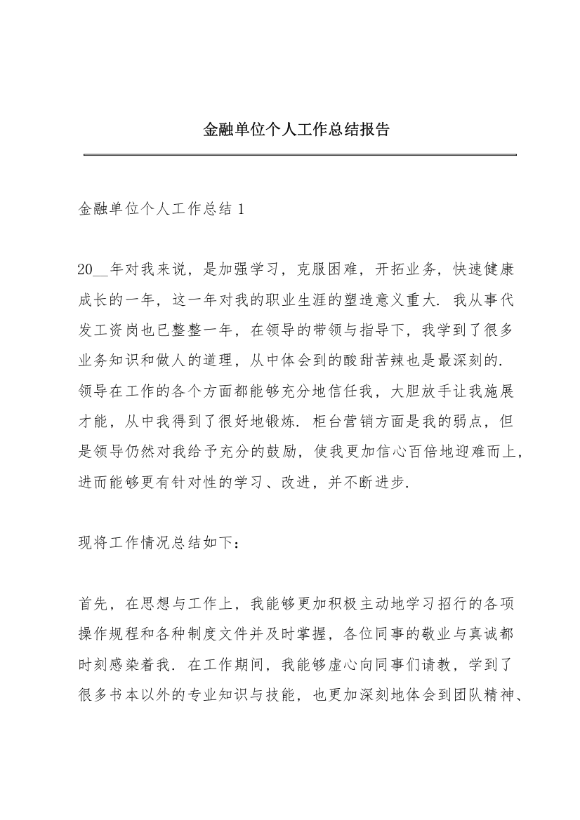 金融单位个人工作总结报告