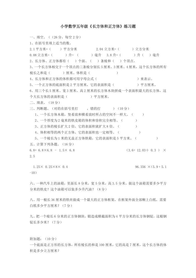 小学数学五年级《长方体和正方体》练习题