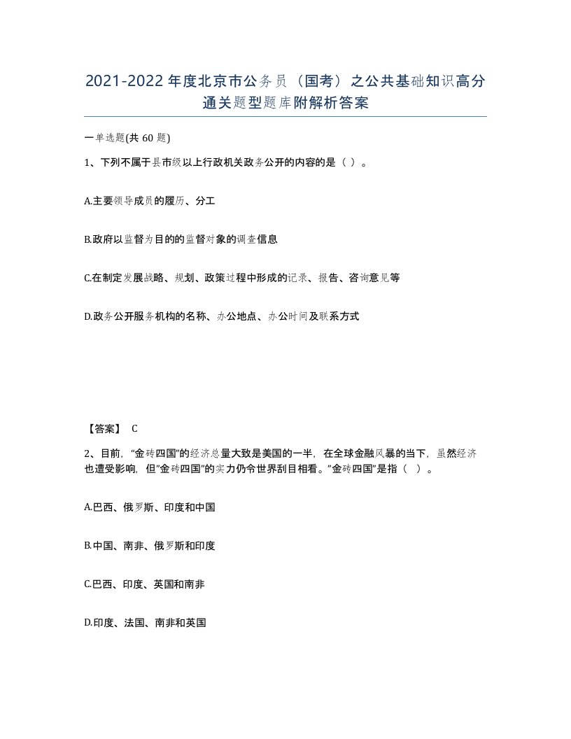 2021-2022年度北京市公务员国考之公共基础知识高分通关题型题库附解析答案