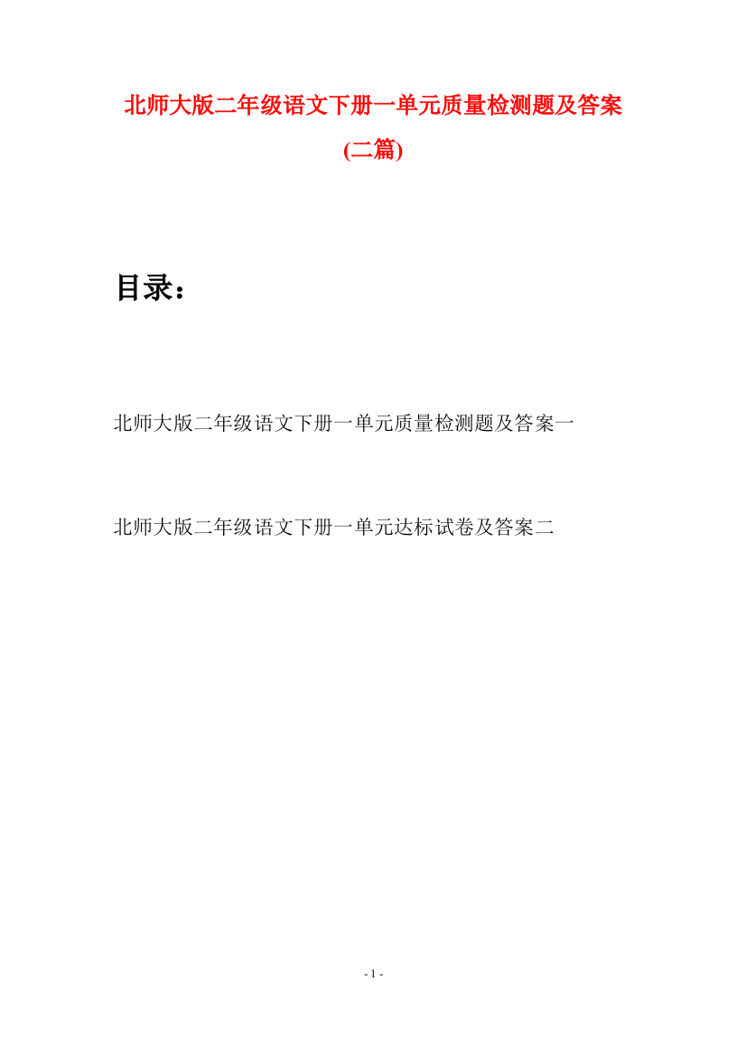 北师大版二年级语文下册一单元质量检测题及答案(二篇)