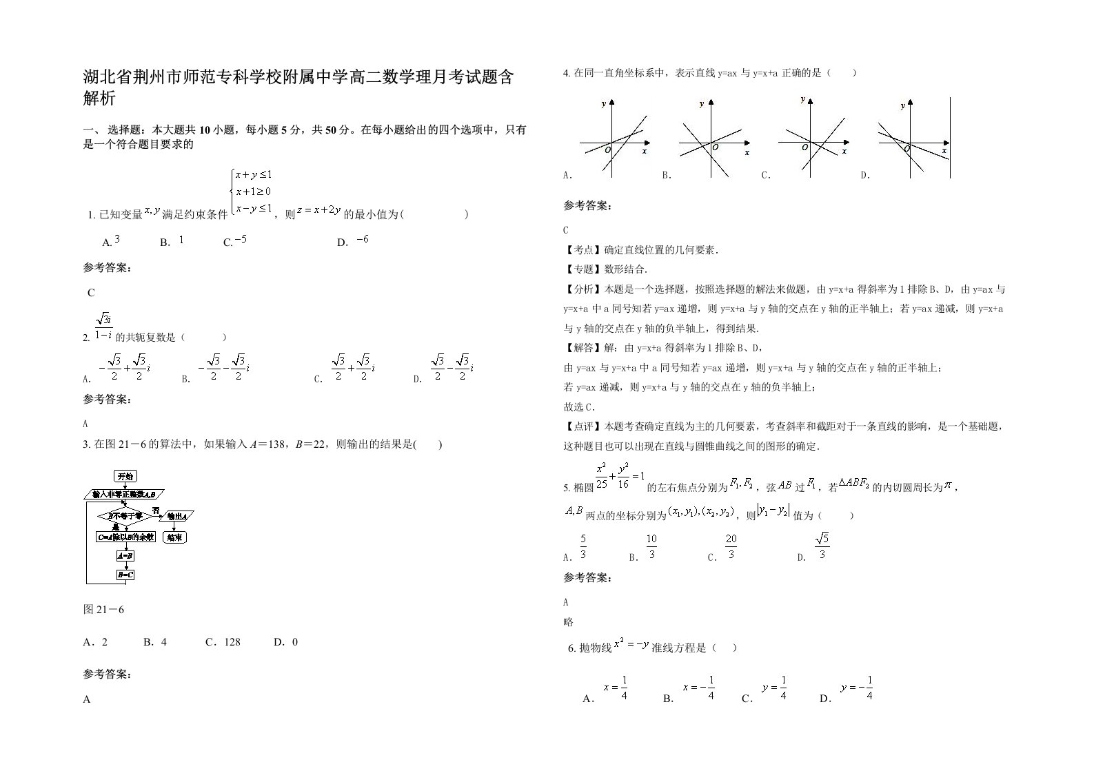 湖北省荆州市师范专科学校附属中学高二数学理月考试题含解析