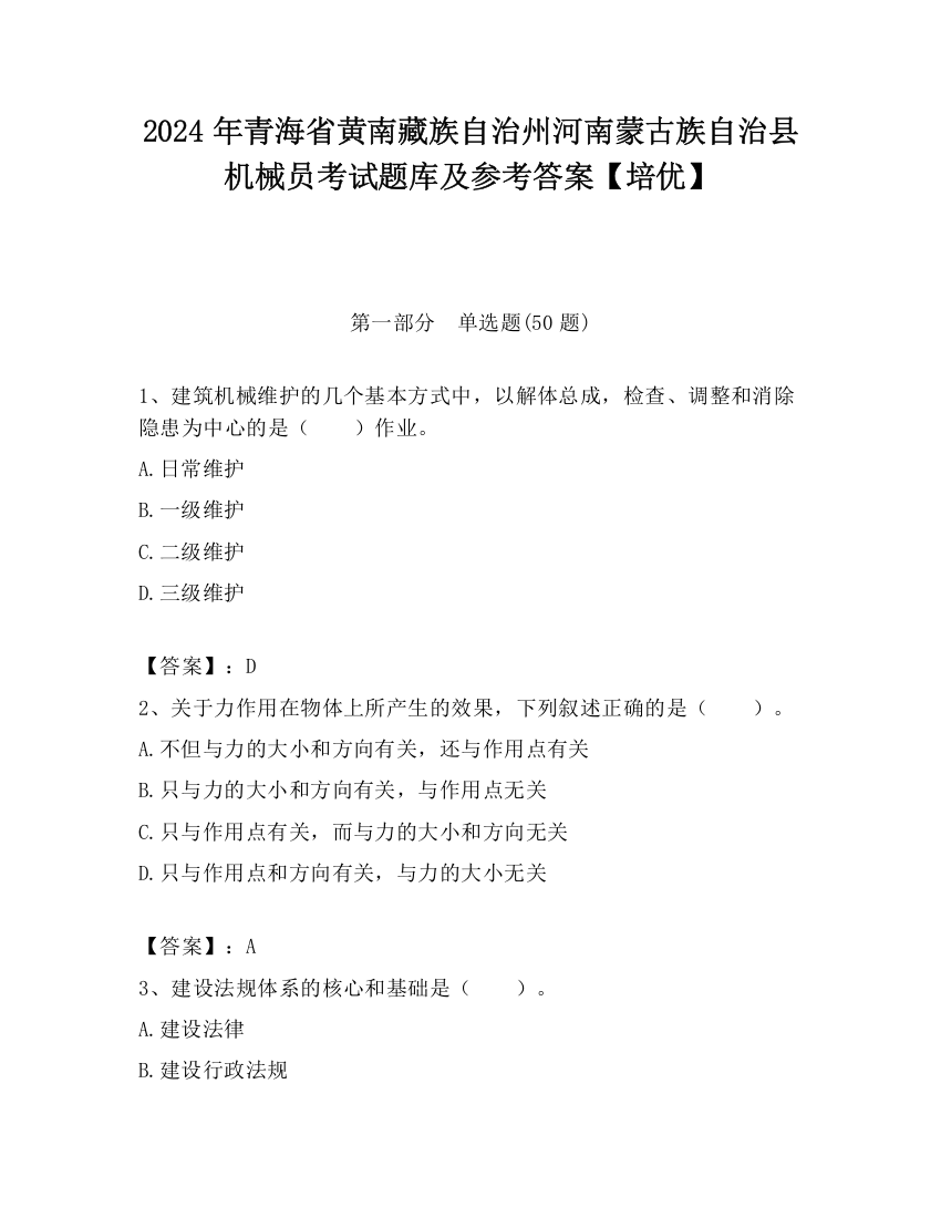 2024年青海省黄南藏族自治州河南蒙古族自治县机械员考试题库及参考答案【培优】