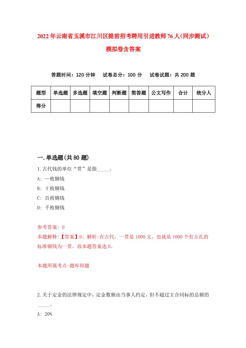 2022年云南省玉溪市江川区提前招考聘用引进教师76人同步测试模拟卷含答案6